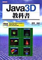 Java 3D教科書 ＜I/O books＞
