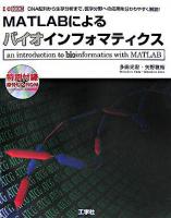 MATLABによるバイオインフォマティクス : DNA配列から生存分析まで、医学分野への応用を分かりやすく解説! ＜I/O books＞