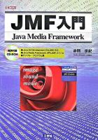 JMF入門 ＜I/O books＞
