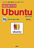 はじめてのUbuntu : 超初心者向けLinuxを使いこなす ＜I/O books＞