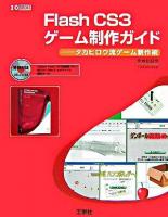 Flash CS3ゲーム制作ガイド : タカヒロウ流ゲーム制作術 ＜I/O books＞