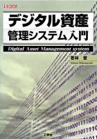 デジタル資産管理システム入門 ＜I/O books＞