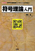 符号理論入門 : 数学的な基礎知識から「QRコード」の作成まで ＜I/O books＞