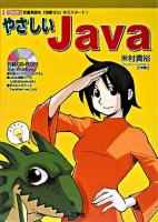 やさしいJava : 定番言語を「知識ゼロ」でスタート! ＜I/O books＞