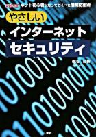 やさしいインターネットセキュリティ : ネット初心者が知っておくべき情報防衛術 ＜I/O books＞