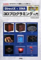 DirectX+XNA 3Dプログラミング入門 : 3Dプログラミングの基礎(DirectX)と応用(XNA) ＜I/O books＞