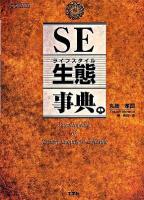 SE生態(ライフスタイル)事典 ＜I/O books＞