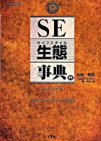 SE生態(ライフスタイル)事典 ＜I/O books＞