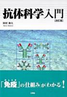 抗体科学入門 改訂版.