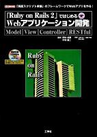 「Ruby on Rails 2」ではじめるwebアプリケーション開発 : Model View Controller EWSTful ＜I/O books＞