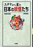 ユダヤから来た日本の妖怪たち 増補版.