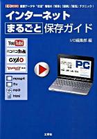 インターネットまるごと保存ガイド : 重要データや"お宝"情報の「保存」「探索」「復活」テクニック! ＜I/O books＞