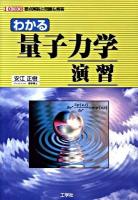 わかる量子力学演習 : 要点解説と問題&解答 ＜I/O books＞