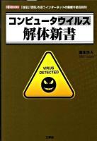 コンピュータウイルス解体新書 : 「財産」「情報」を狙うインターネットの脅威を徹底解剖! ＜I/O books＞