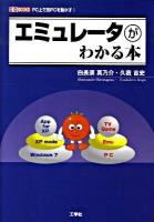 エミュレータがわかる本 : PC上で別PCを動かす! ＜I/O books＞
