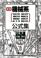 新編機械系公式集 : 材料力学 流体力学 機械力学 機械加工法 機械設計 自動車工学 熱力学 構造力学 新編