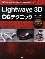 Lightwave 3D CGテクニック : 高性能3D-CGソフトの基本を徹底マスター ＜I/O books＞