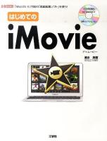 はじめてのiMovie : 「MacOS 10」付属の「動画編集ソフト」を使う! ＜I/O books＞