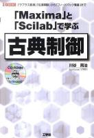 「Maxima」と「Scilab」で学ぶ古典制御 : 「ラプラス変換」「伝達関数」から「フィードバック制御」まで ＜I/O books＞