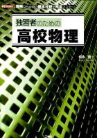 独習者のための高校物理 : 理系なら必須の基本分野を完全マスター! ＜I/O books＞