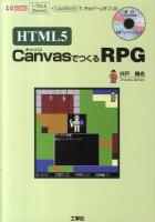 HTML5 CanvasでつくるRPG : HTML5(Canvas)+JavaScriptで、Webゲームをつくる! ＜I/O books＞