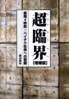 超臨界 : 暴発4秒前:ハイテク社会への警鐘 ＜I/O books＞ 増補版.