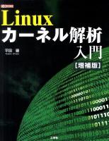Linuxカーネル解析入門 ＜I/O books＞ 増補版.