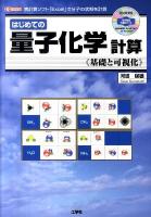 はじめての量子化学計算 : 基礎と可視化 : 表計算ソフト「Excel」で分子の状態を計算 ＜I/O books＞