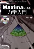 Maximaによる力学入門 : 物理に必須の知識を、無料のソフトを使って完全理解! ＜I/O books＞