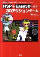 HSP+Easy3Dで作る3Dアクションゲーム : 初心者でも簡単にできる「3DアクションRPG」! ＜I/O books＞