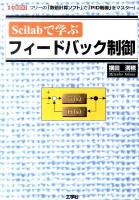 Scilabで学ぶフィードバック制御 : フリーの「数値計算ソフト」で「PID制御」をマスター! ＜I/O books＞