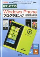 はじめてのWindows Phoneプログラミング : プログラミングツール「Visual Studio&デザインツール「Expression Blend ＜I/O books＞