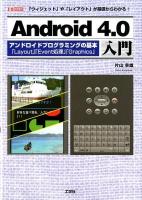 Android4.0入門 : アンドロイドプログラミングの基本「Layout」「Event処理」「Graphics」 : 「ウィジェット」や「レイアウト」が基礎からわかる! ＜I/O BOOKS＞