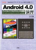 Android4.0演習 : 「Androidアプリ」や「ゲーム」の作り方が身につく! : アンドロイドプログラミングの実践「データベース」「ネットワーク」「ゲームの作成」 ＜I/O BOOKS＞