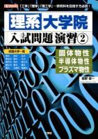 理系大学院入試問題演習 : 「工学」「理学」「理工学」…研究科を目指す方必読! 2 (固体物性 半導体物性 プラズマ物性) ＜I/O BOOKS＞