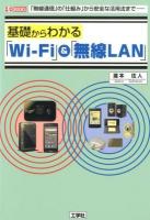 基礎からわかる「Wi-Fi」&「無線LAN」 : 「無線通信」の「仕組み」から安全な活用法まで ＜I/O BOOKS＞