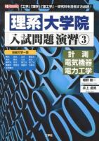 理系大学院入試問題演習 : 「工学」「理学」「理工学」…研究科を目指す方必読! 3 (計測 電気機器 電力工学) ＜I/O BOOKS＞