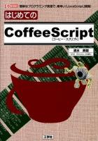 はじめてのCoffeeScript : 簡単なプログラミング言語で、素早い「JavaScript」開発! ＜I/O BOOKS＞