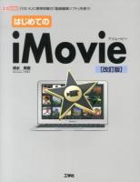 はじめてのiMovie : 「OS 10」に標準搭載の「動画編集ソフト」を使う! ＜I/O BOOKS＞ 改訂版.