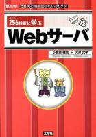 256将軍と学ぶWebサーバ ＜I/O BOOKS＞