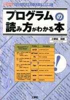 プログラムの読み方がわかる本 ＜I/O BOOKS＞