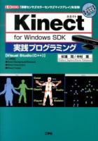 Kinect for Windows SDK実践プログラミング : 「深度センサ」「カラーセンサ」「マイクアレイ」を活用! : Visual Studio〈C++〉 ＜I/O BOOKS＞