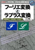 フーリエ変換とラプラス変換 : 「同じところ」と「違うところ」を知って、使いこなす! : 基礎理論から、電気回路への応用まで ＜I/O BOOKS＞