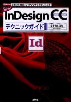Adobe InDesign CCテクニックガイド : 定番の多機能「DTPソフト」を使いこなす! ＜I/O BOOKS＞