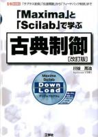 「Maxima」と「Scilab」で学ぶ古典制御 : 「ラプラス変換」「伝達関数」から「フィードバック制御」まで ＜I/O BOOKS＞ 改訂版.