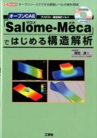 オープンCAE「Salome-Meca」ではじめる構造解析 : プリポスト+構造解析ソルバ : オープンソースでできる業務レベルの解析環境 ＜I/O BOOKS＞