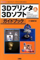 3Dプリンタ&3Dソフトガイドブック ＜I/O BOOKS＞