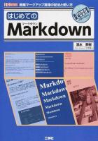はじめてのMarkdown ＜I/O BOOKS＞