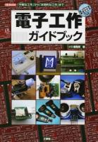電子工作ガイドブック ＜I/O BOOKS＞