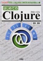はじめてのClojure ＜I/O BOOKS＞